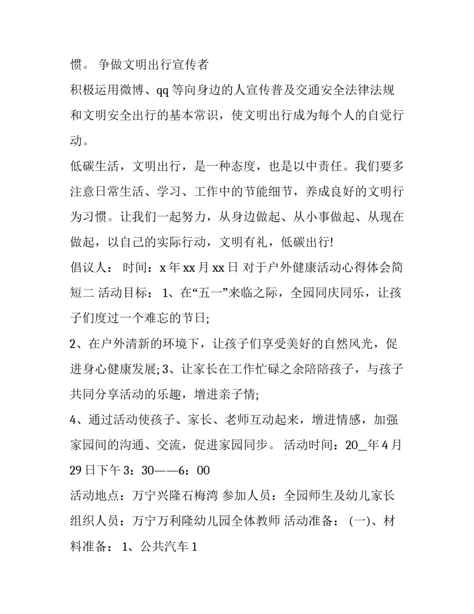 户外健康活动心得体会简短 心理健康户外活动心得体会(七篇)_第2页