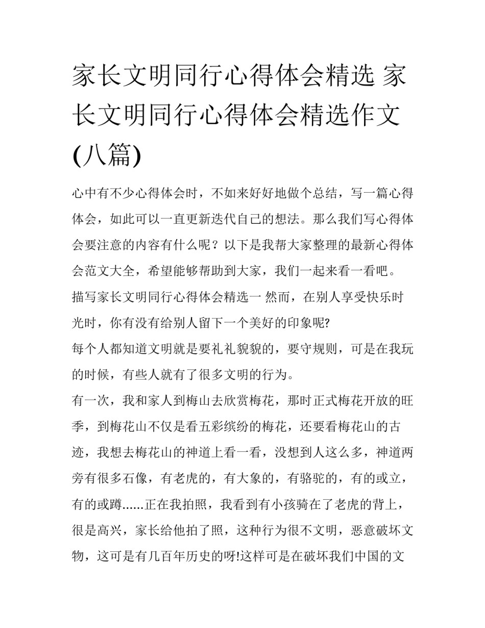 家长文明同行心得体会精选 家长文明同行心得体会精选作文(八篇)_第1页