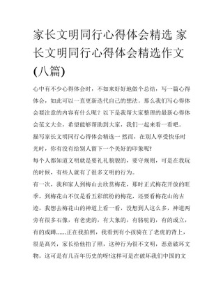 家长文明同行心得体会精选 家长文明同行心得体会精选作文(八篇)