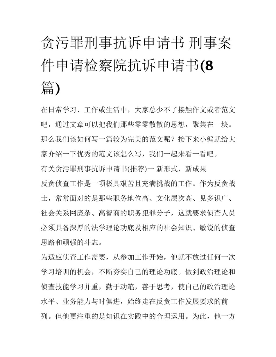 贪污罪刑事抗诉申请书 刑事案件申请检察院抗诉申请书(8篇)_第1页