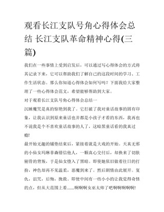 观看长江支队号角心得体会总结 长江支队革命精神心得(三篇)