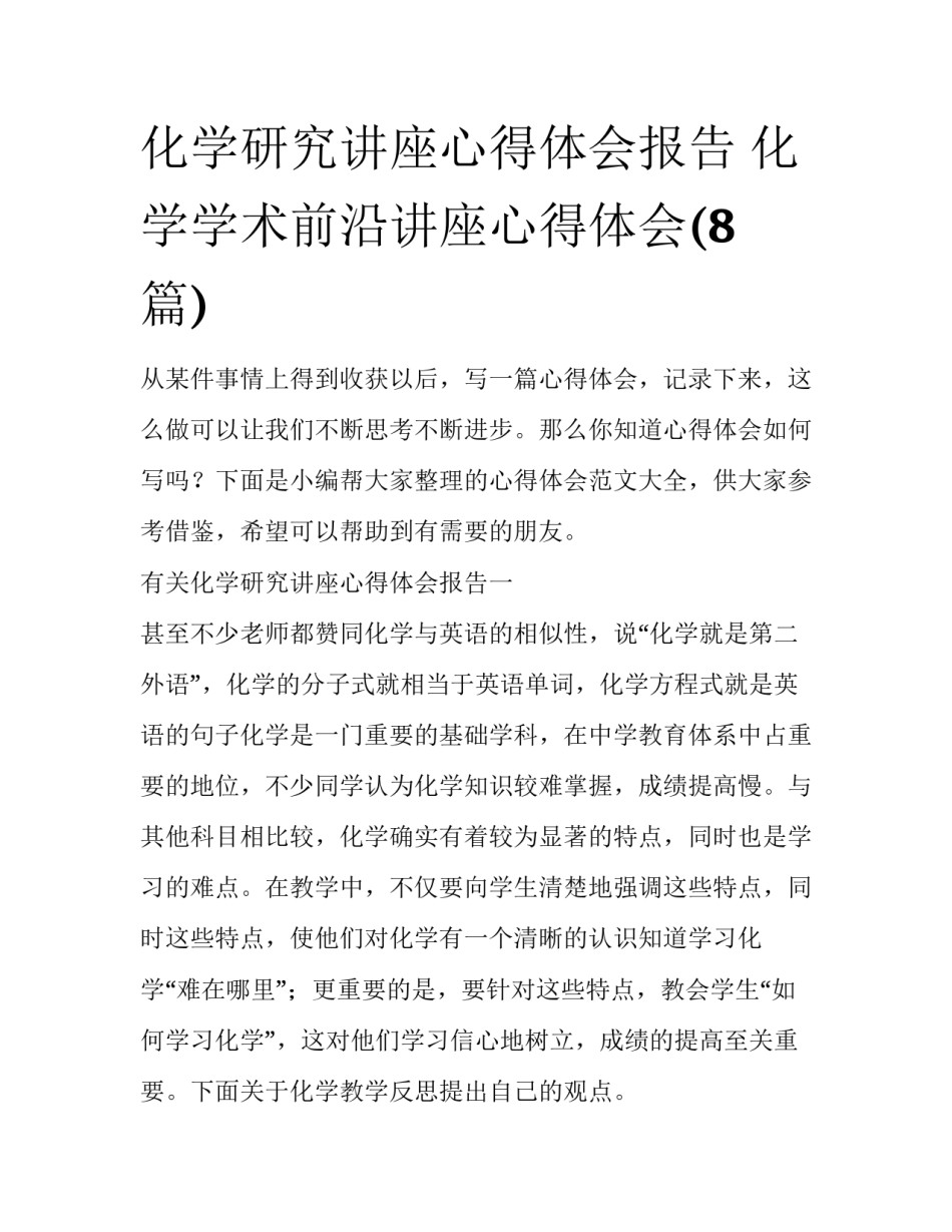 化学研究讲座心得体会报告 化学学术前沿讲座心得体会(8篇)_第1页