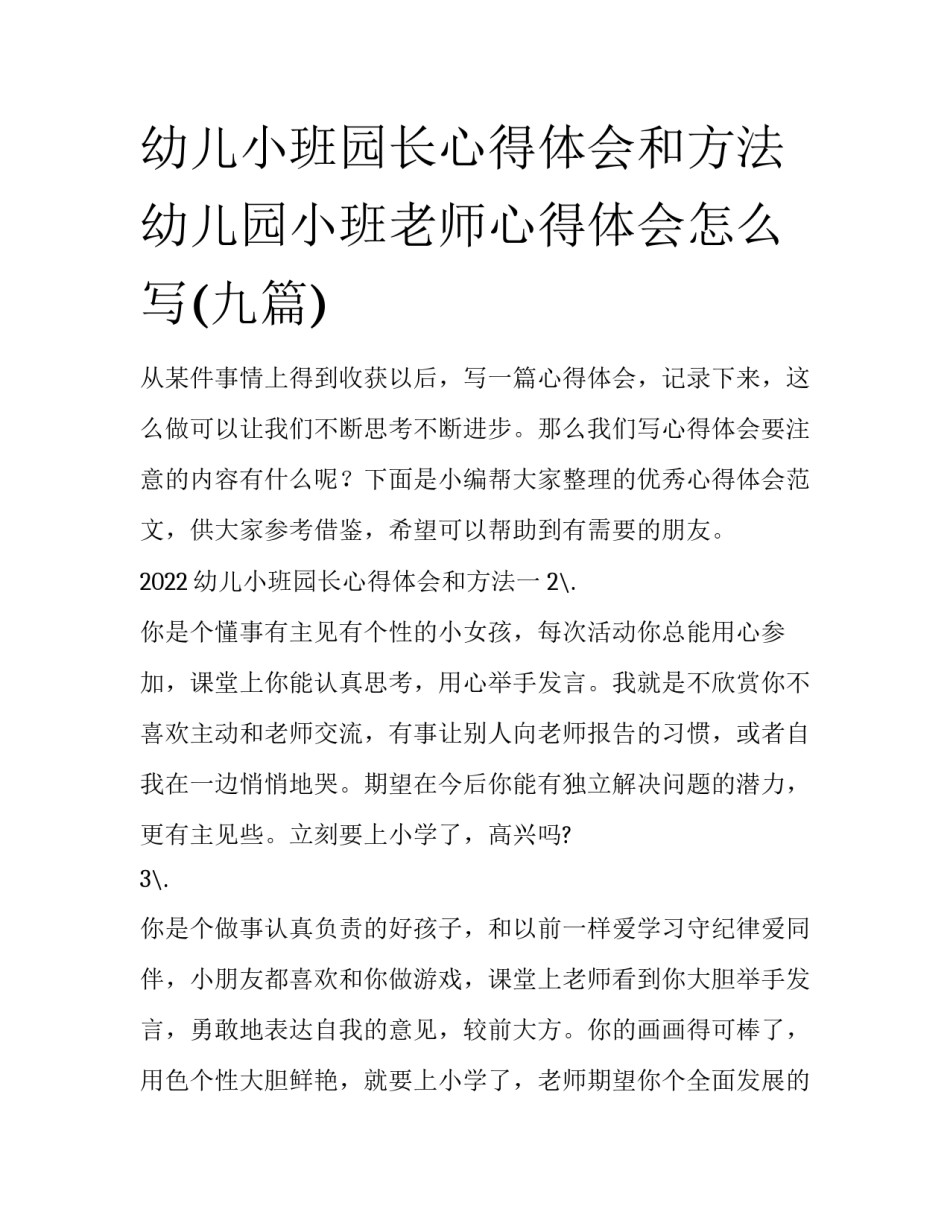 幼儿小班园长心得体会和方法 幼儿园小班老师心得体会怎么写(九篇)_第1页