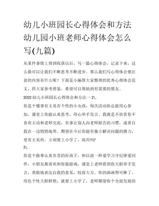 幼儿小班园长心得体会和方法 幼儿园小班老师心得体会怎么写(九篇)