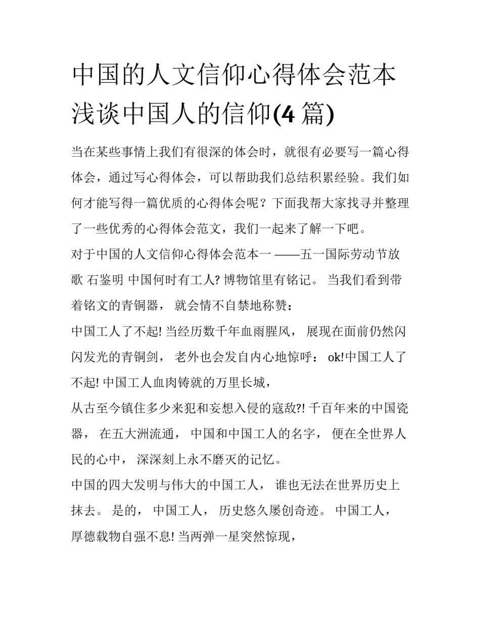 中国的人文信仰心得体会范本 浅谈中国人的信仰(4篇)_第1页