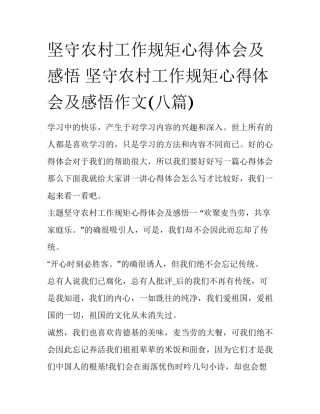 坚守农村工作规矩心得体会及感悟 坚守农村工作规矩心得体会及感悟作文(八篇)