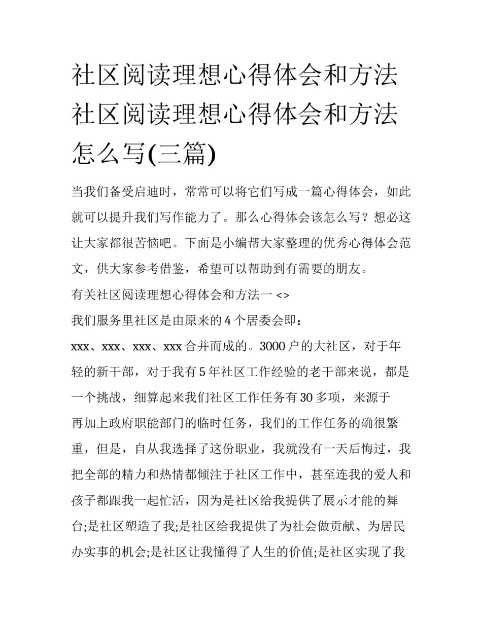 社区阅读理想心得体会和方法 社区阅读理想心得体会和方法怎么写(三篇)_第1页