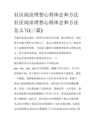 社区阅读理想心得体会和方法 社区阅读理想心得体会和方法怎么写(三篇)