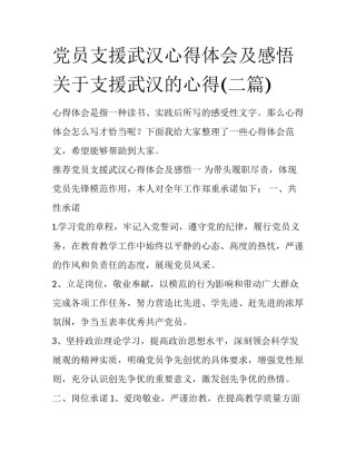 党员支援武汉心得体会及感悟 关于支援武汉的心得(二篇)