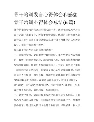 骨干培训发言心得体会和感想 骨干培训心得体会总结(6篇)