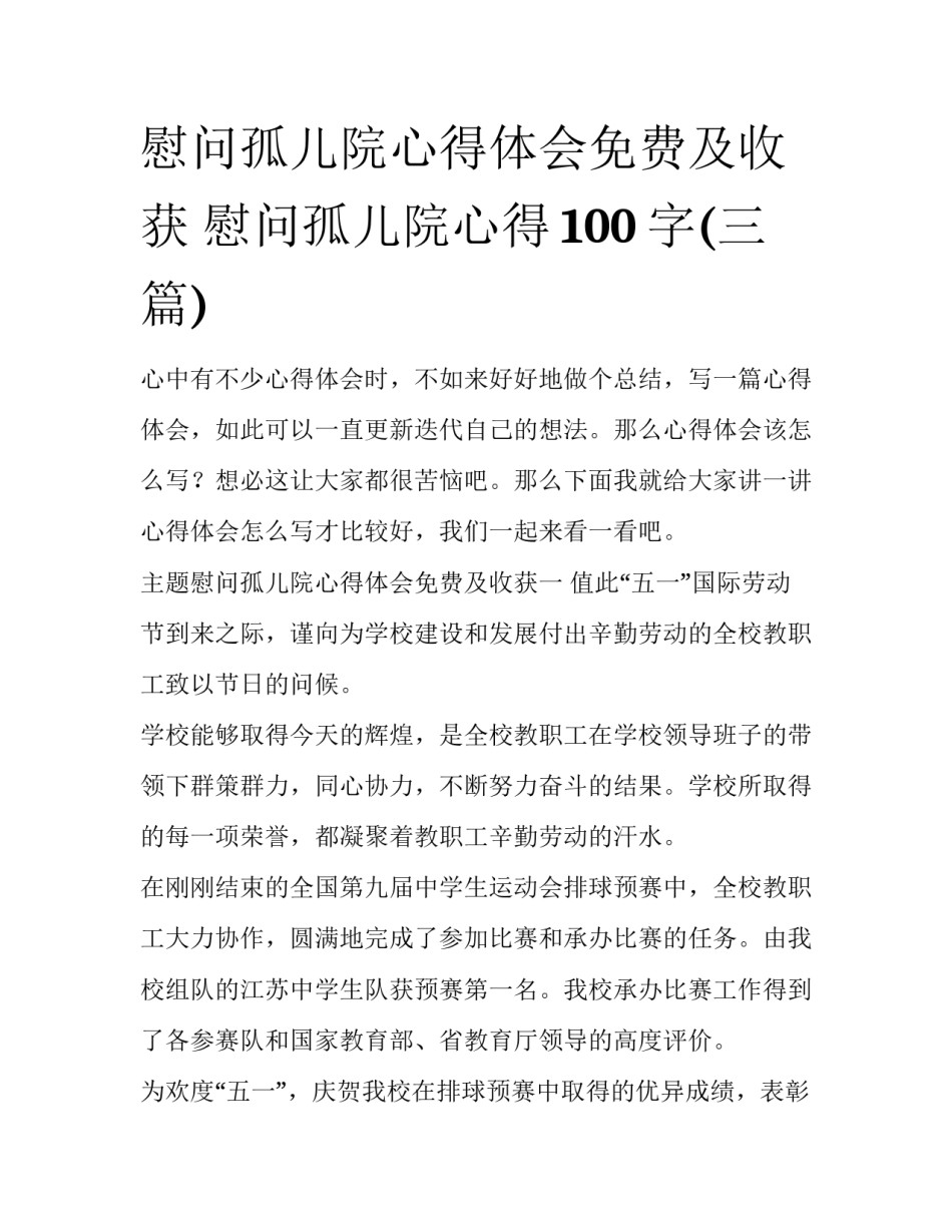 慰问孤儿院心得体会免费及收获 慰问孤儿院心得100字(三篇)_第1页