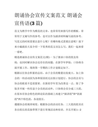 朗诵协会宣传文案范文 朗诵会宣传语(3篇)