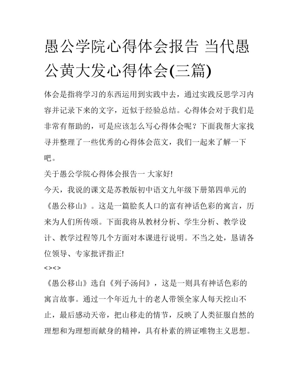 愚公学院心得体会报告 当代愚公黄大发心得体会(三篇)_第1页