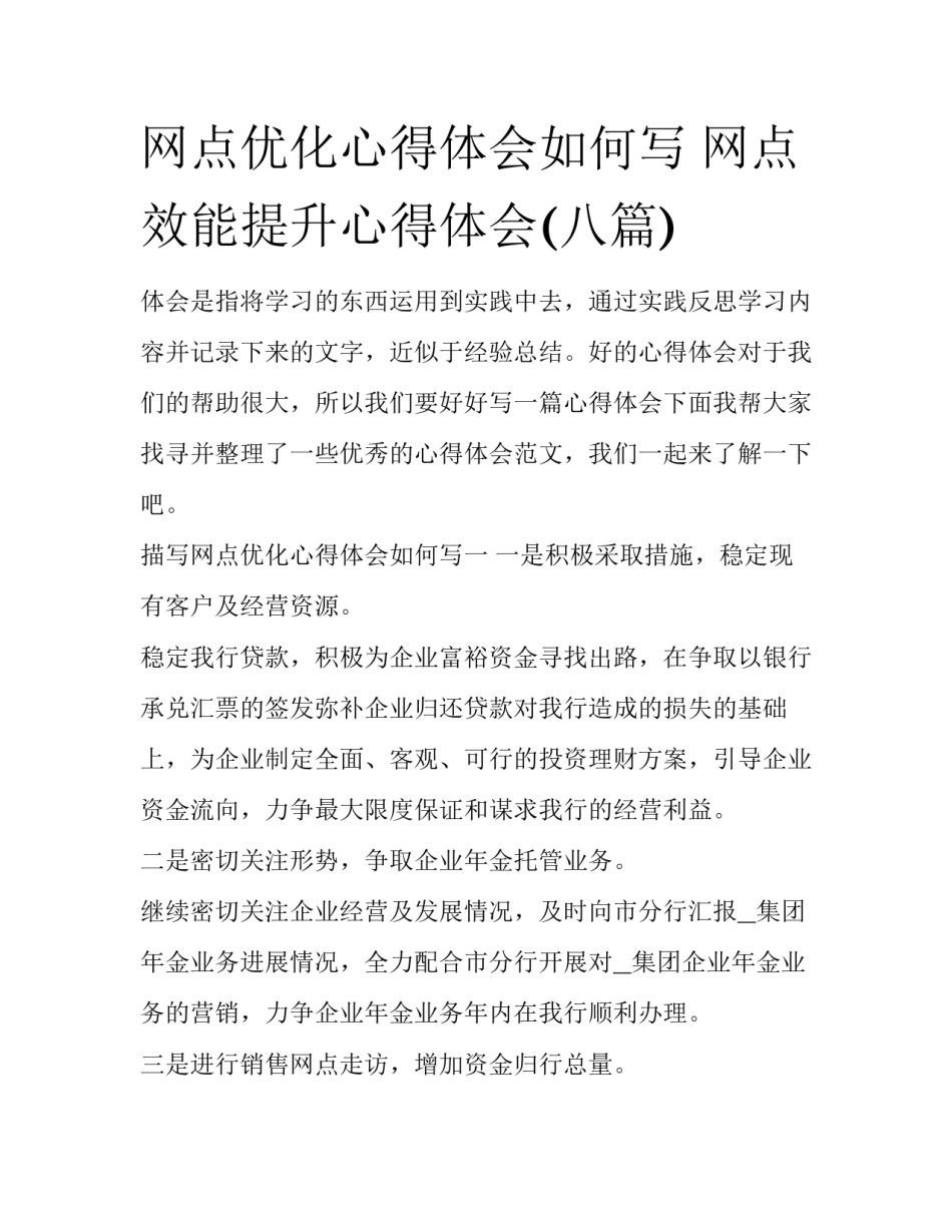 网点优化心得体会如何写 网点效能提升心得体会(八篇)_第1页