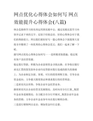 网点优化心得体会如何写 网点效能提升心得体会(八篇)
