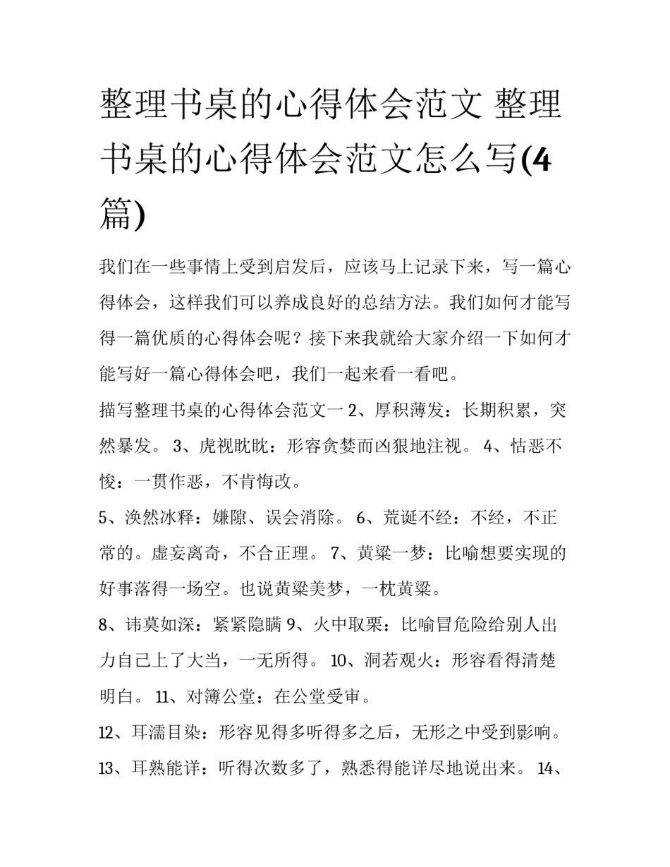 整理书桌的心得体会范文 整理书桌的心得体会范文怎么写(4篇)_第1页
