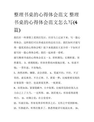 整理书桌的心得体会范文 整理书桌的心得体会范文怎么写(4篇)