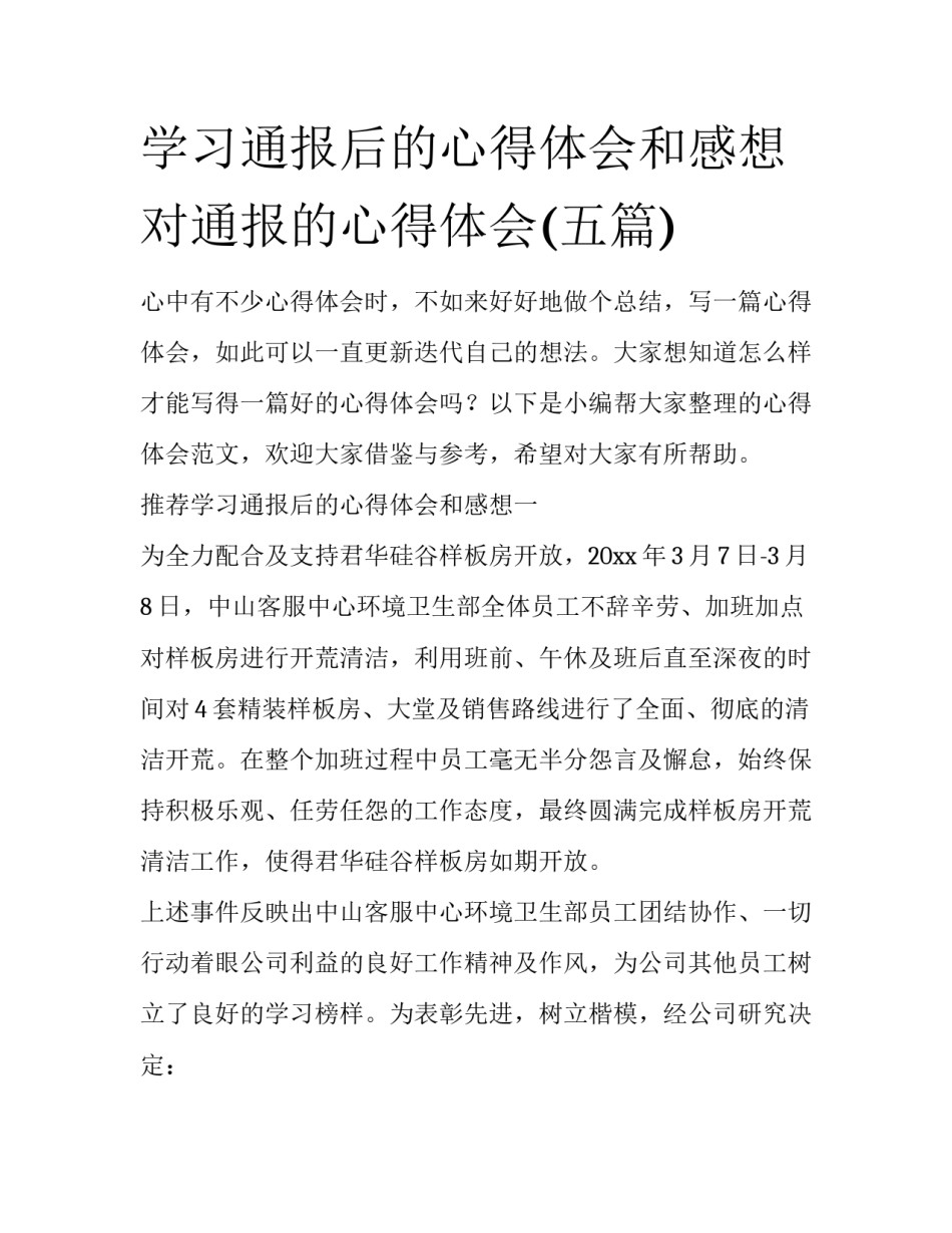 学习通报后的心得体会和感想 对通报的心得体会(五篇)_第1页