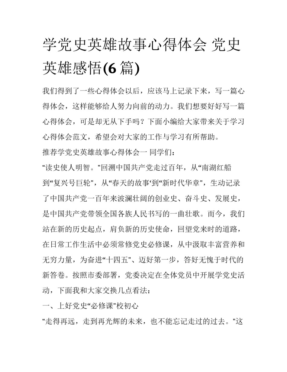 学党史英雄故事心得体会 党史英雄感悟(6篇)_第1页