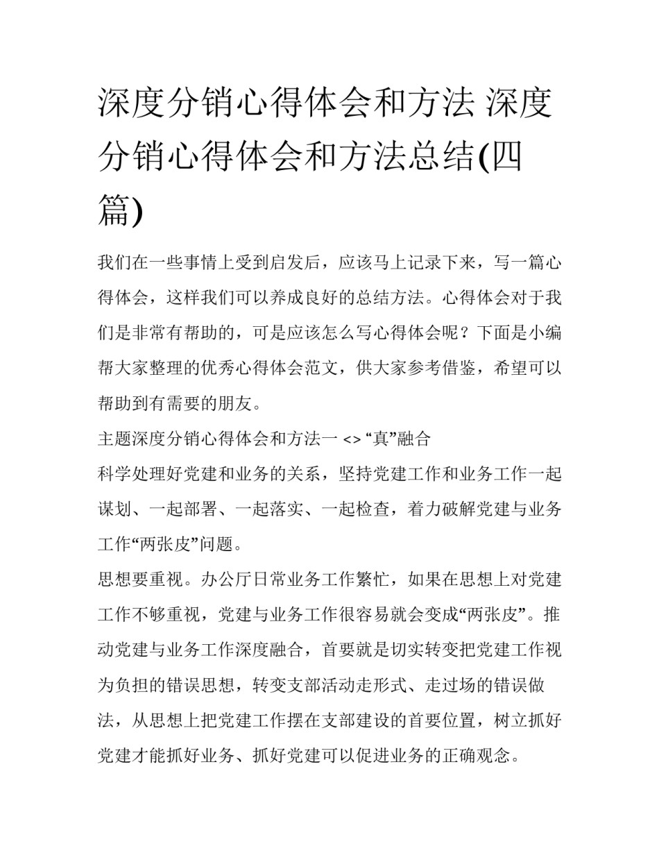深度分销心得体会和方法 深度分销心得体会和方法总结(四篇)_第1页