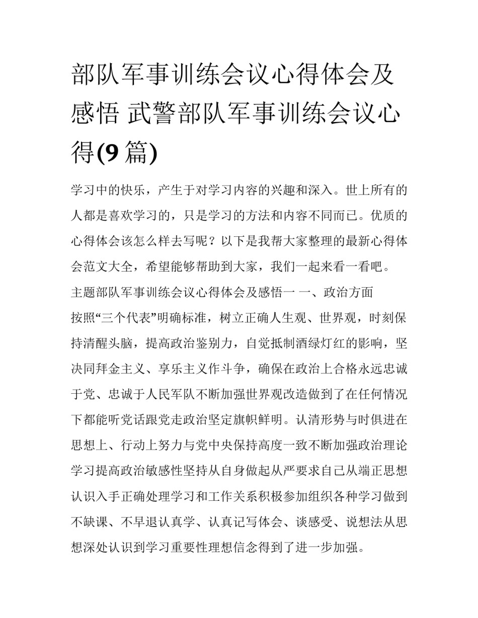 部队军事训练会议心得体会及感悟 武警部队军事训练会议心得(9篇)_第1页