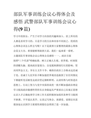 部队军事训练会议心得体会及感悟 武警部队军事训练会议心得(9篇)