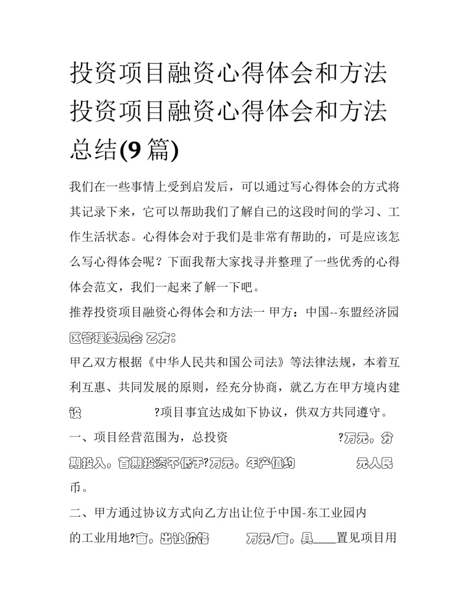 投资项目融资心得体会和方法 投资项目融资心得体会和方法总结(9篇)_第1页