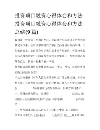 投资项目融资心得体会和方法 投资项目融资心得体会和方法总结(9篇)