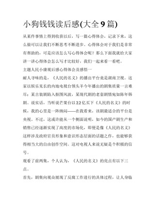 小狗钱钱读后感(大全9篇)