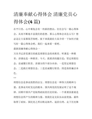 清廉奉献心得体会 清廉党员心得体会(4篇)