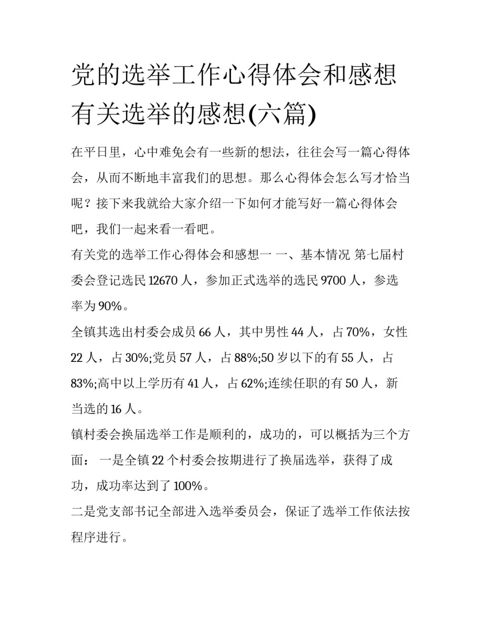 党的选举工作心得体会和感想 有关选举的感想(六篇)_第1页