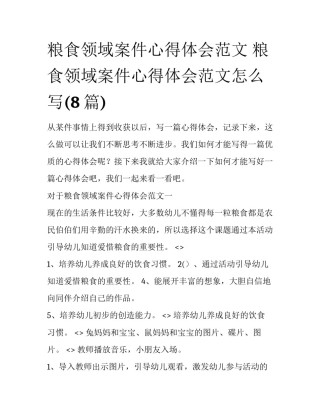粮食领域案件心得体会范文 粮食领域案件心得体会范文怎么写(8篇)