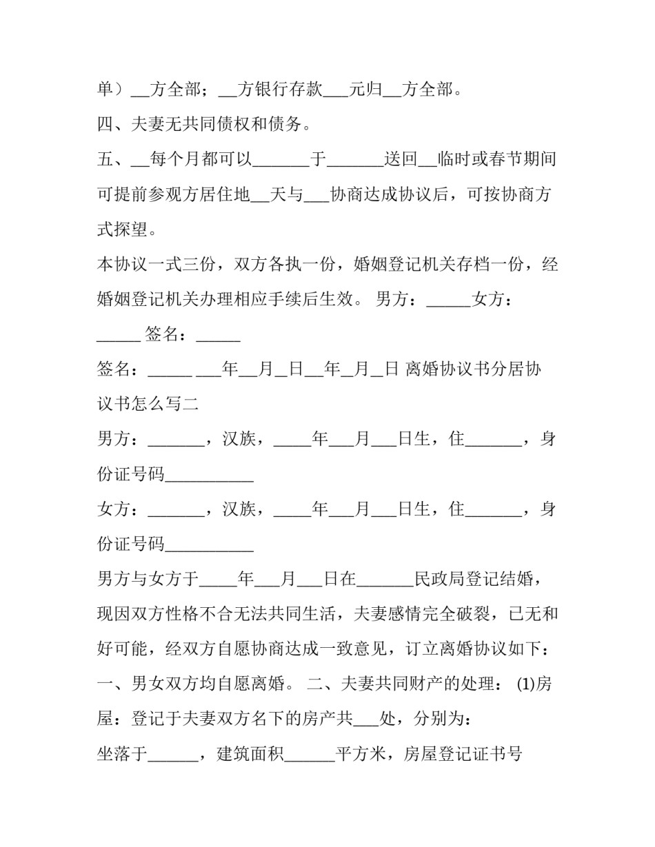 离婚协议书分居协议书怎么写 分居离婚协议书怎么写样本(四篇)_第2页