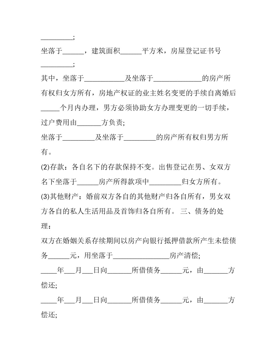 离婚协议书分居协议书怎么写 分居离婚协议书怎么写样本(四篇)_第3页