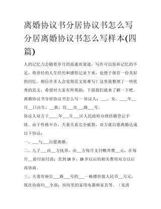 离婚协议书分居协议书怎么写 分居离婚协议书怎么写样本(四篇)