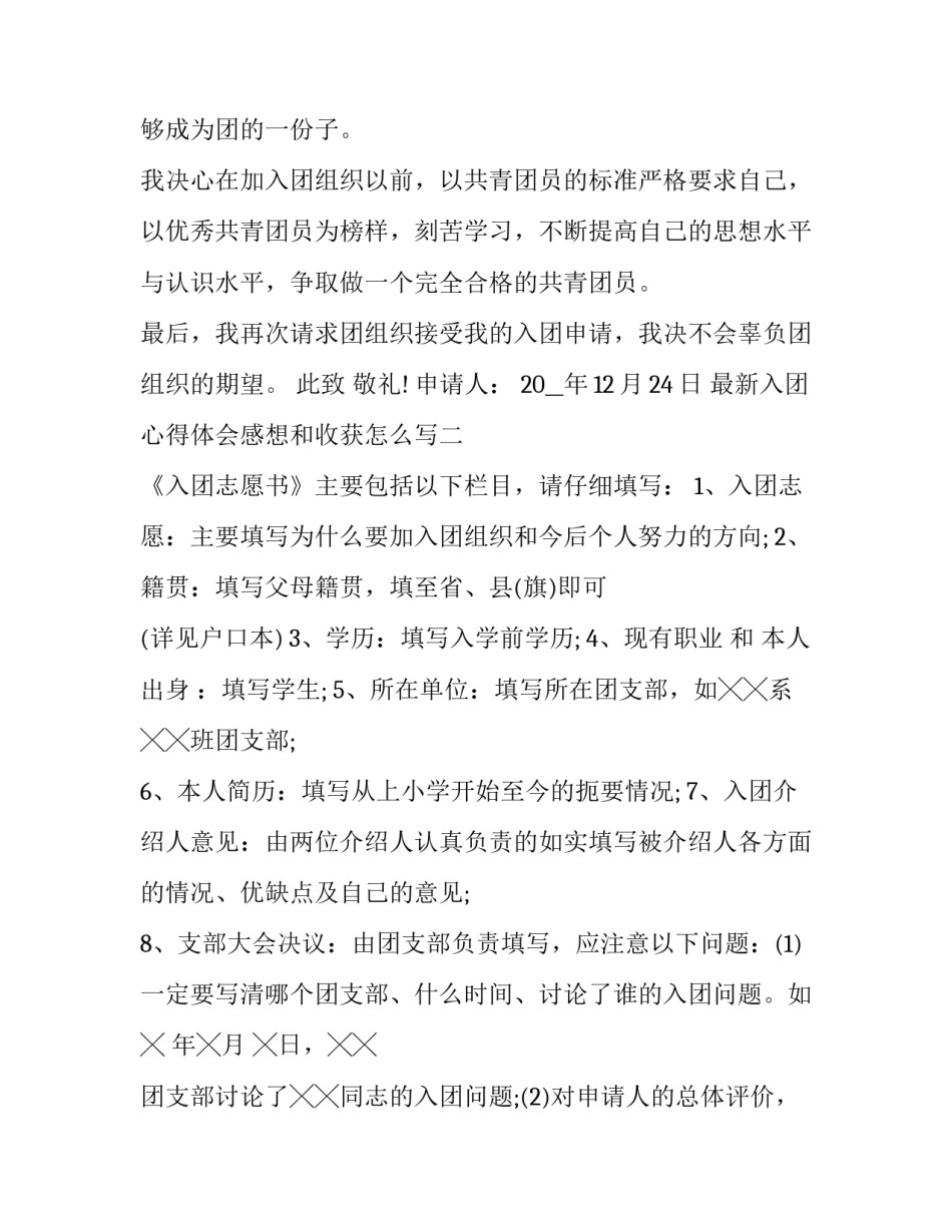 入团心得体会感想和收获怎么写 入团心得体会感想和收获怎么写初中(九篇)_第2页