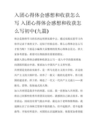 入团心得体会感想和收获怎么写 入团心得体会感想和收获怎么写初中(九篇)