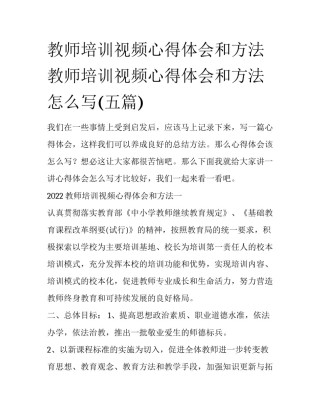 教师培训视频心得体会和方法 教师培训视频心得体会和方法怎么写(五篇)