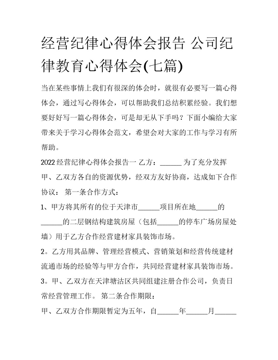 经营纪律心得体会报告 公司纪律教育心得体会(七篇)_第1页
