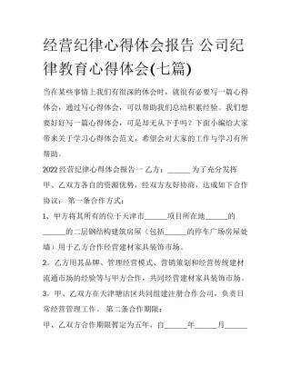 经营纪律心得体会报告 公司纪律教育心得体会(七篇)