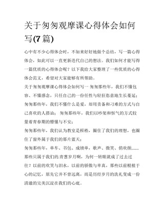 关于匆匆观摩课心得体会如何写(7篇)