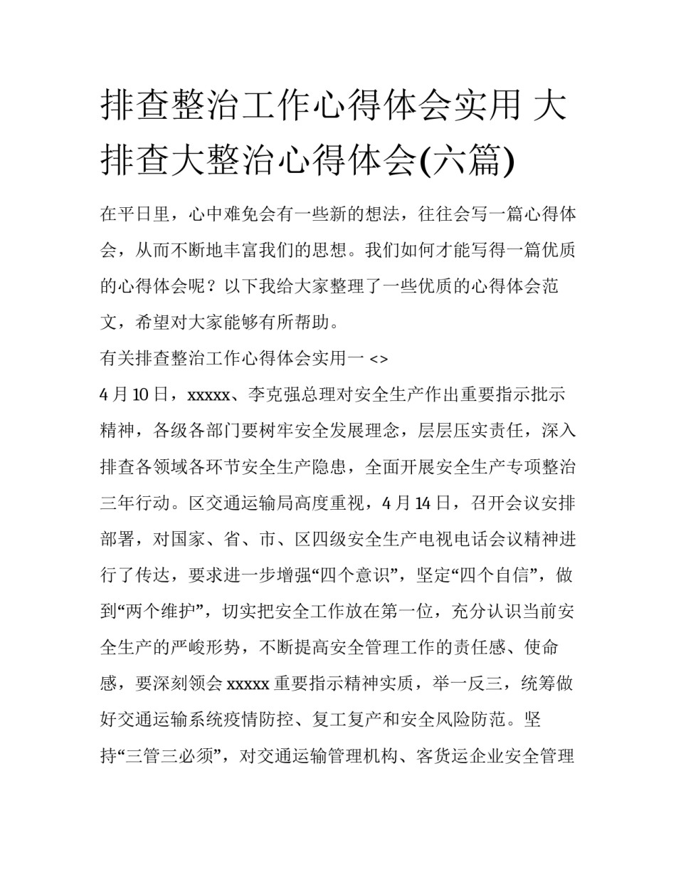 排查整治工作心得体会实用 大排查大整治心得体会(六篇)_第1页