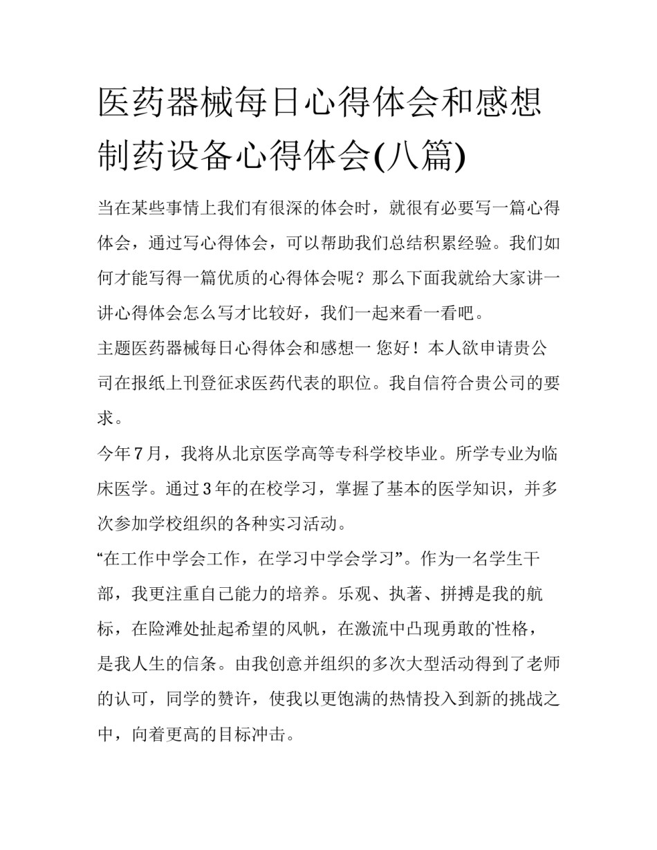 医药器械每日心得体会和感想 制药设备心得体会(八篇)_第1页