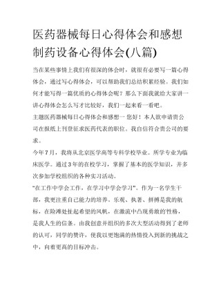 医药器械每日心得体会和感想 制药设备心得体会(八篇)