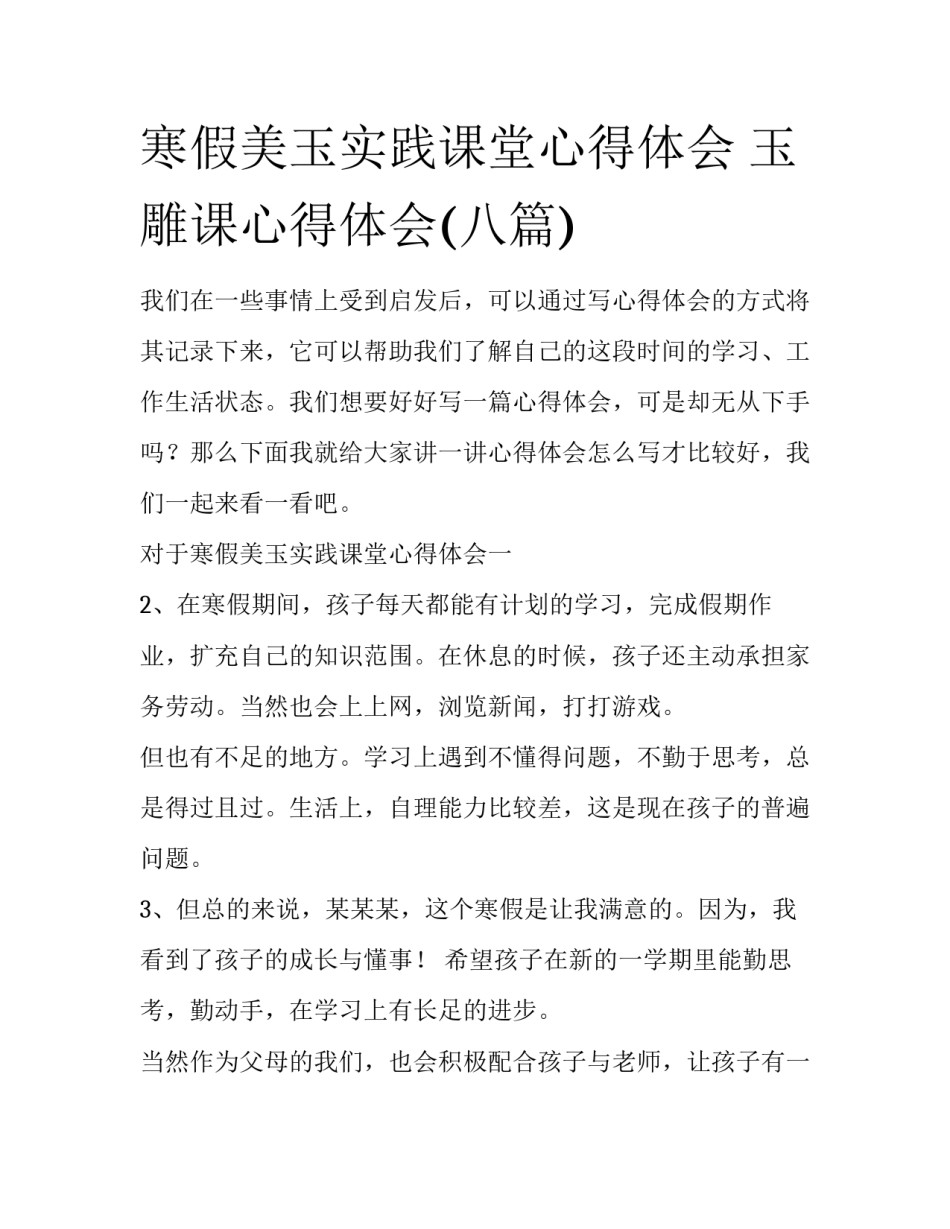 寒假美玉实践课堂心得体会 玉雕课心得体会(八篇)_第1页