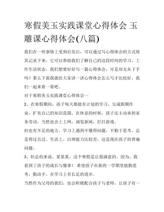 寒假美玉实践课堂心得体会 玉雕课心得体会(八篇)