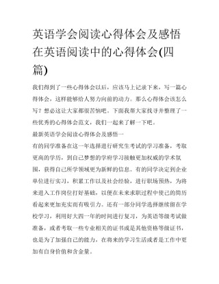 英语学会阅读心得体会及感悟 在英语阅读中的心得体会(四篇)