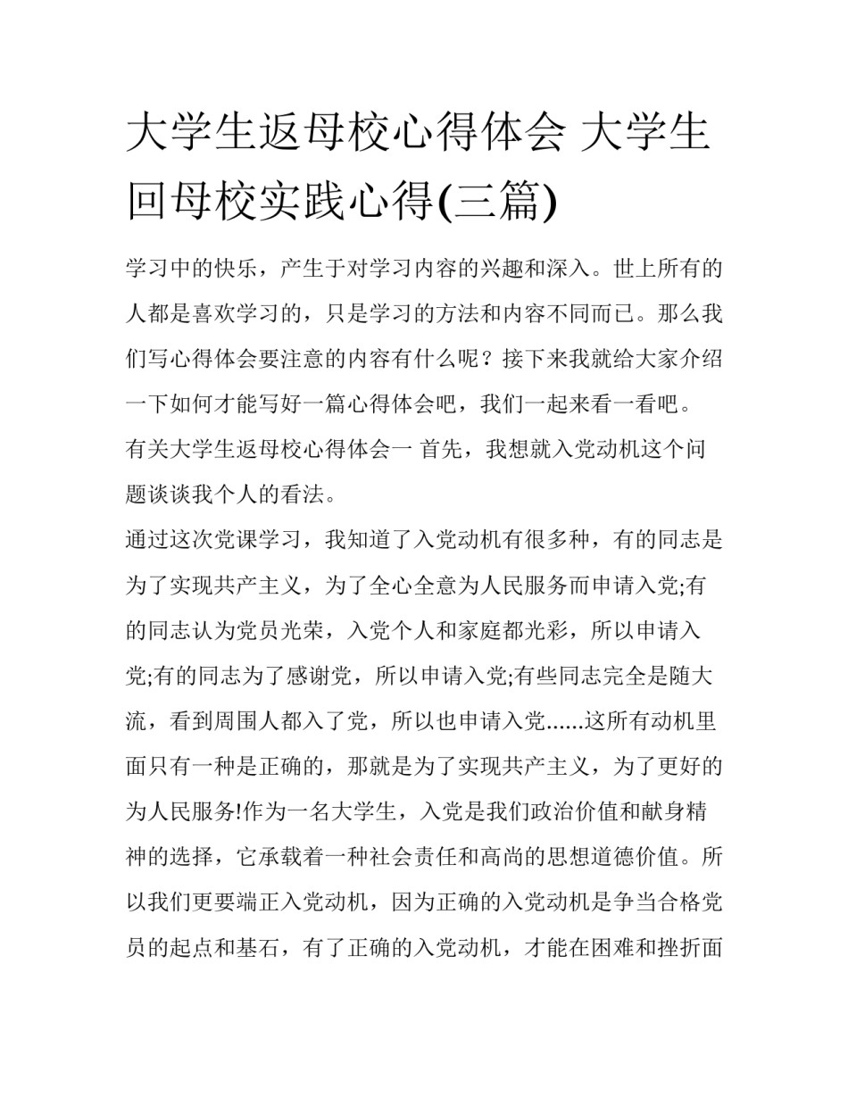 大学生返母校心得体会 大学生回母校实践心得(三篇)_第1页