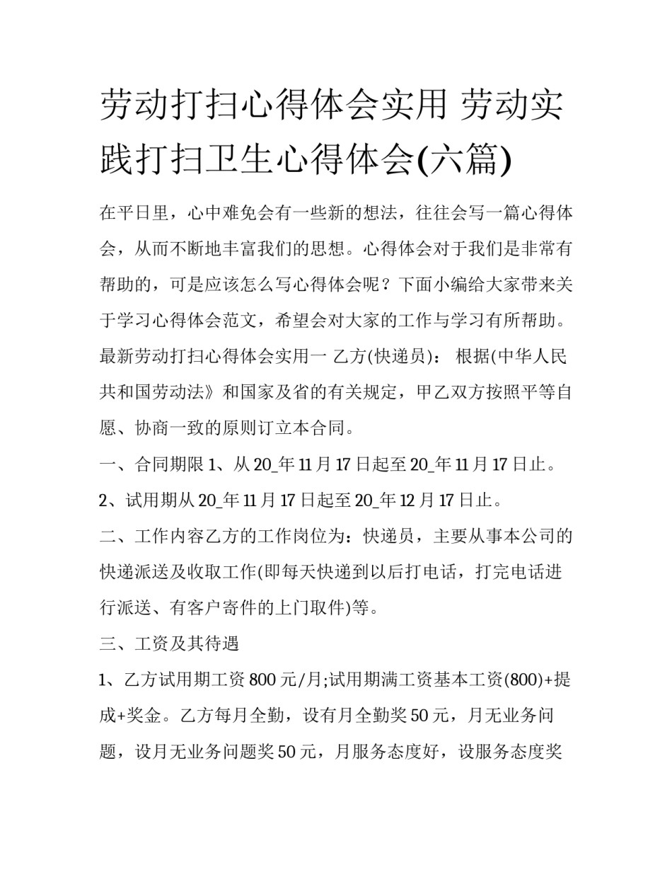 劳动打扫心得体会实用 劳动实践打扫卫生心得体会(六篇)_第1页
