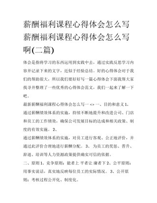 薪酬福利课程心得体会怎么写 薪酬福利课程心得体会怎么写啊(二篇)